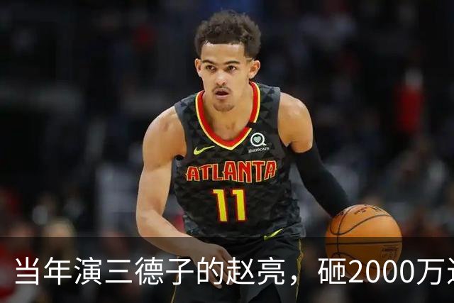 当年演三德子的赵亮，砸2000万进山养鸡多年，如今不像个明星