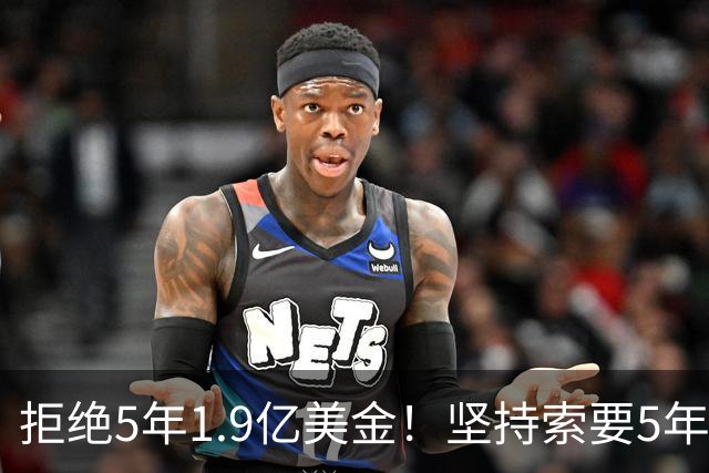拒绝5年1.9亿美金！坚持索要5年2亿美金！杜伦疯了吧