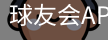 球友会